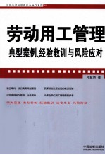 劳动用工管理典型案例、经验教训与风险应对