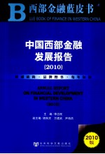 中国西部金融发展报告  2010