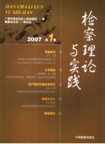 检察理论与实践  2007