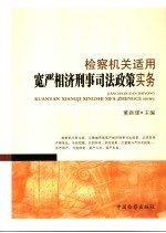 检察机关适用宽严相济刑事司法政策实务