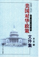 美国对华政策文件集  第2卷  1949-1972  下