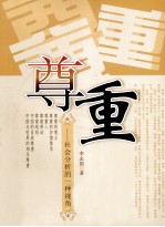 尊重  社会分析的一种视角