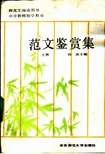 范文鉴赏集  上