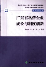 广东省私营企业成长与制度创新