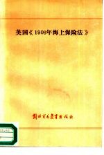 英国《1906年海上保险法》