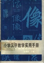 小学汉字教学实用手册