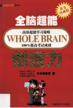 全脑超能高效超能学习策略100%提高考试成绩  创造力