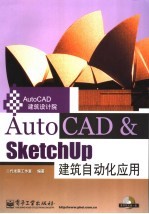 AutoCAD&SketchUP建筑自动化应用