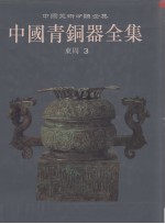 中国青铜器全集  第9卷  东周  3