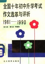 全国十年初中升学考试作文选萃与评析  1981-1990