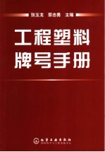 工程塑料牌号手册