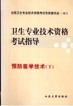 卫生专业技术资格考试指导  预防医学技术（下）