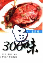 鱼300味