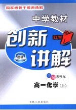 中学教材创新讲解  高一化学  上