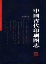 中国古代印刷图志