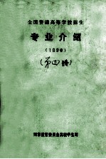 全国普通高等学校招生专业介绍  1990  第4册