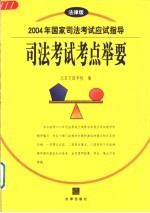 2004年国家司法考试应试指导  司法考试考点举要  法律版