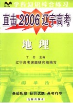 直击2006辽宁高考  学科综合练习  地理