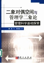 二象对偶空间与管理学二象论  管理科学基础探索