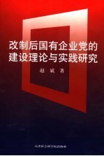 改制后国有企业党的建设理论与实践研究