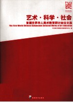 艺术·科学·社会  首届世界华人美术教育研讨会论文选