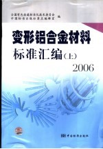 变形铝合金材料标准汇编  上