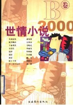 世情小说2000 B卷