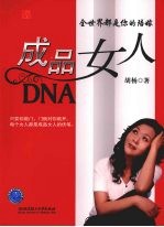 成品女人DNA：全世界都是你的陪嫁