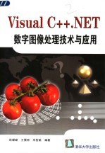 Visual C++.NET数字图像处理技术与应用