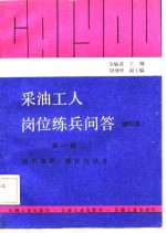 采油工人岗位练兵问答  第1册  油田地质、测井与试井