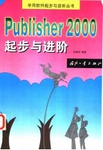 Publisher 2000起步与进阶