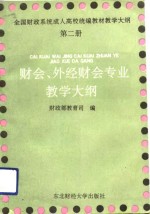 全国财政系统成人高校统编教材教学大纲  第2册  财会、外经财会专业教学大纲