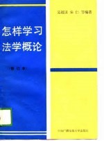 怎样学习法学概论  修订本