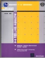 计算机组成原理学习指导与习题解析  第2版