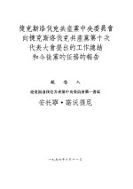 捷克斯洛伐克共产党中央委员会向捷克斯洛伐克共产党第十次代表大会提出的工作总结和今后党的任务的报告