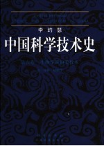 中国科学技术史 第6卷 生物学及相关技术 第1分册 植物学 Volume 6 Biology and biological technology Part 1 Botany