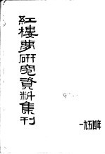 红楼梦研究资料集刊  1954年9月－11月