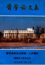 医学论文集  凤城满族自治县第一人民医院建院四十周年纪念