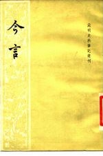 元明史料笔记丛刊  今言