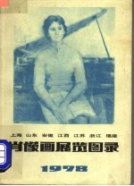 上海  山东  安徽  江西  江苏  浙江  福建  肖像画展览图录  1978