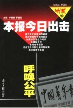 本报今日出击：中国青年报调查性报道选  呼唤公平