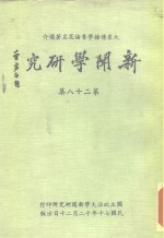 大众传播学专论及名著选介  新闻学研究  第28集