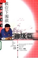 教你下围棋  初级篇  中