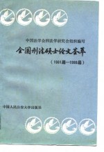 全国刑法硕士论文荟萃  1981届-1988届