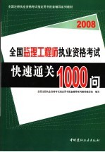 全国监理工程师执业资格考试快速通关1000问  2008