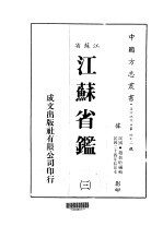 华中地方·第四七二号江苏省江苏省鉴  3