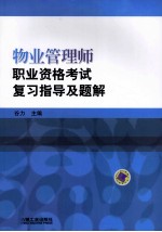 物业管理师职业资格考试复习指导及题解