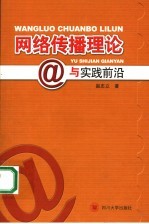 网络传播理论与实践前沿