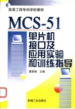 MCS-51单片机接口及应用实验和训练指导