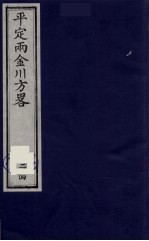 平定两金川方略  24